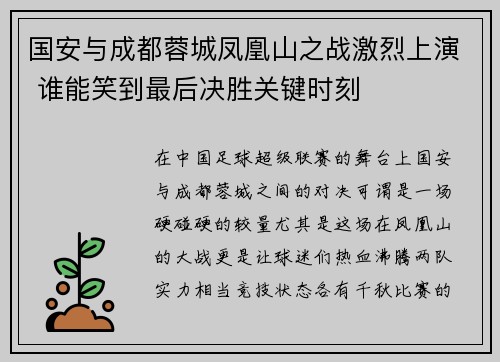 国安与成都蓉城凤凰山之战激烈上演 谁能笑到最后决胜关键时刻