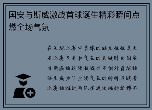 国安与斯威激战首球诞生精彩瞬间点燃全场气氛