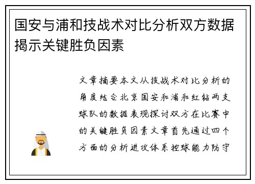 国安与浦和技战术对比分析双方数据揭示关键胜负因素