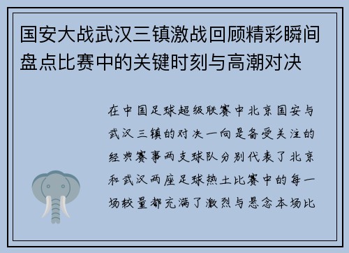 国安大战武汉三镇激战回顾精彩瞬间盘点比赛中的关键时刻与高潮对决
