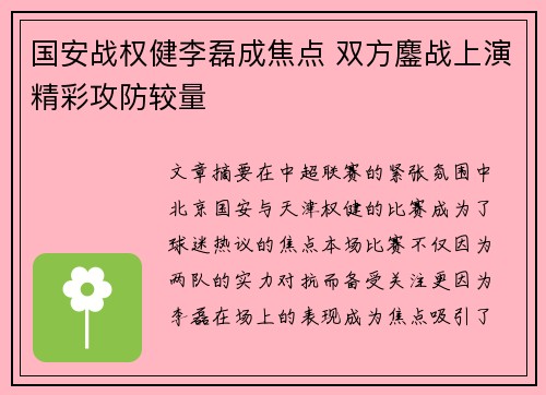 国安战权健李磊成焦点 双方鏖战上演精彩攻防较量