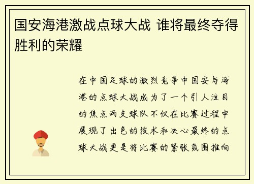国安海港激战点球大战 谁将最终夺得胜利的荣耀