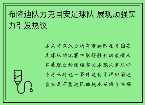 布隆迪队力克国安足球队 展现顽强实力引发热议