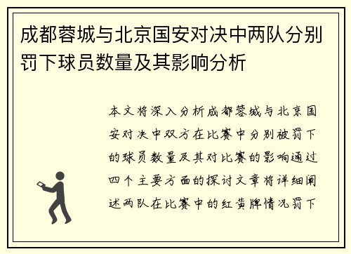 成都蓉城与北京国安对决中两队分别罚下球员数量及其影响分析