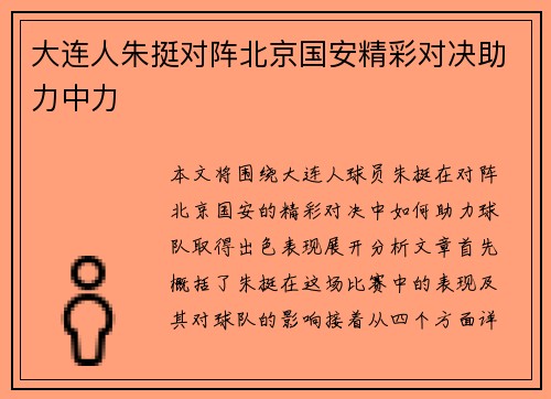大连人朱挺对阵北京国安精彩对决助力中力