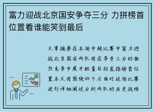 富力迎战北京国安争夺三分 力拼榜首位置看谁能笑到最后