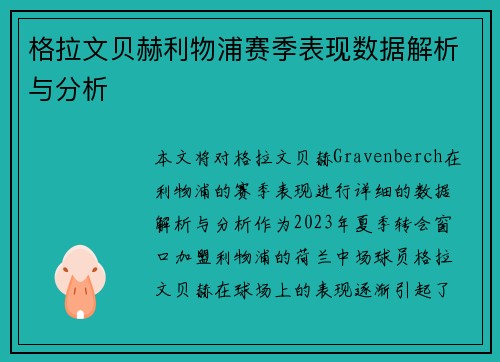 格拉文贝赫利物浦赛季表现数据解析与分析