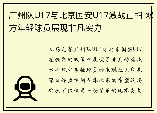 广州队U17与北京国安U17激战正酣 双方年轻球员展现非凡实力