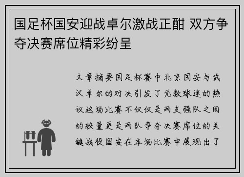 国足杯国安迎战卓尔激战正酣 双方争夺决赛席位精彩纷呈