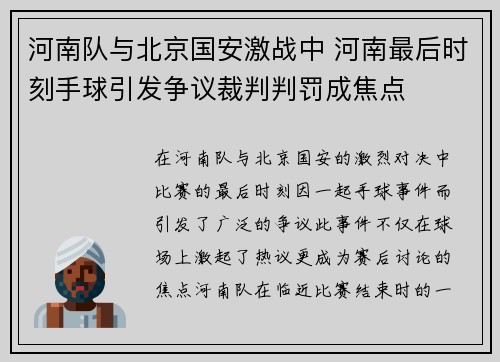 河南队与北京国安激战中 河南最后时刻手球引发争议裁判判罚成焦点