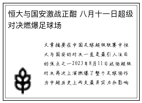 恒大与国安激战正酣 八月十一日超级对决燃爆足球场
