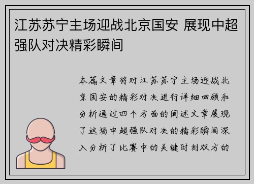 江苏苏宁主场迎战北京国安 展现中超强队对决精彩瞬间