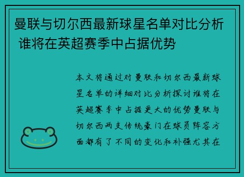 曼联与切尔西最新球星名单对比分析 谁将在英超赛季中占据优势