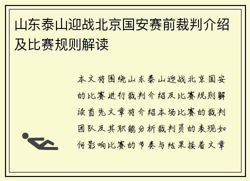 山东泰山迎战北京国安赛前裁判介绍及比赛规则解读