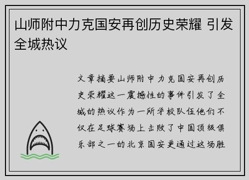 山师附中力克国安再创历史荣耀 引发全城热议