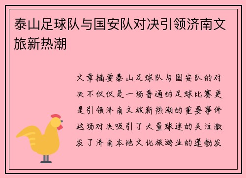 泰山足球队与国安队对决引领济南文旅新热潮 