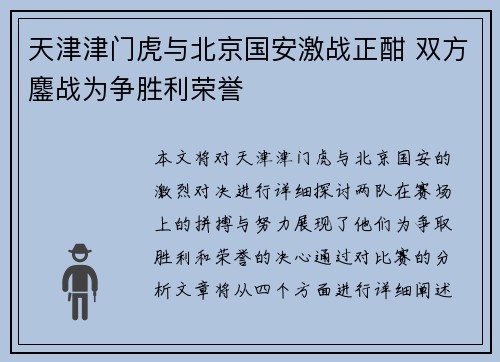 天津津门虎与北京国安激战正酣 双方鏖战为争胜利荣誉