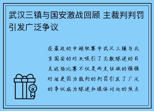 武汉三镇与国安激战回顾 主裁判判罚引发广泛争议