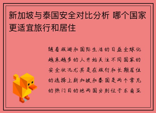 新加坡与泰国安全对比分析 哪个国家更适宜旅行和居住