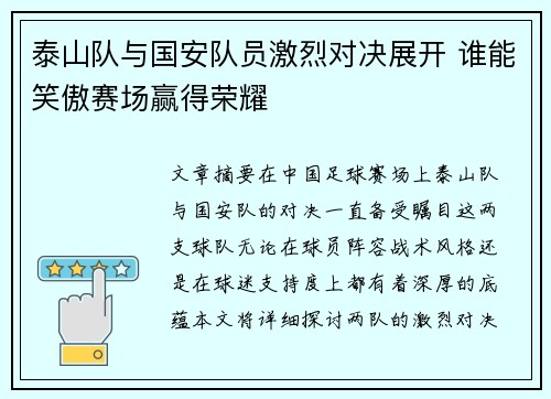 泰山队与国安队员激烈对决展开 谁能笑傲赛场赢得荣耀