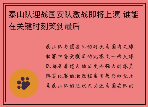 泰山队迎战国安队激战即将上演 谁能在关键时刻笑到最后