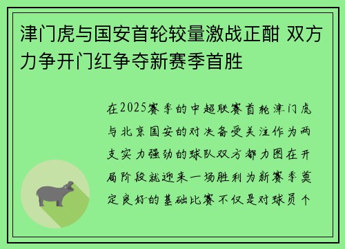 津门虎与国安首轮较量激战正酣 双方力争开门红争夺新赛季首胜
