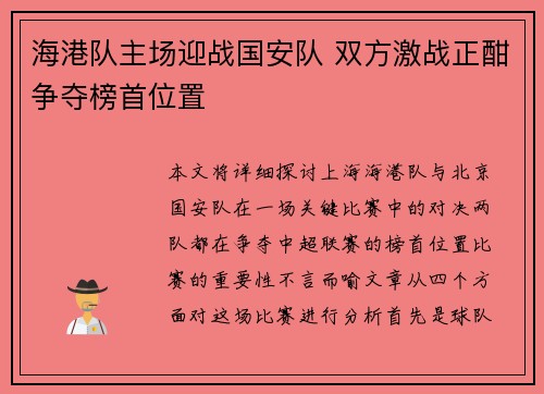 海港队主场迎战国安队 双方激战正酣争夺榜首位置
