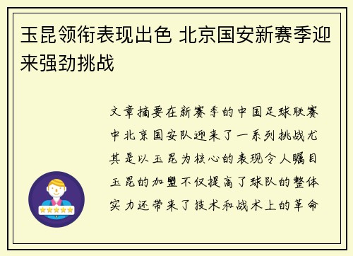 玉昆领衔表现出色 北京国安新赛季迎来强劲挑战