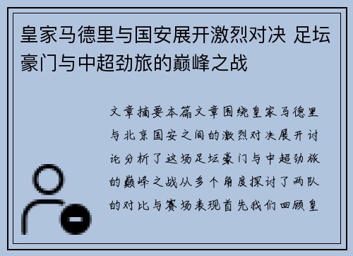皇家马德里与国安展开激烈对决 足坛豪门与中超劲旅的巅峰之战