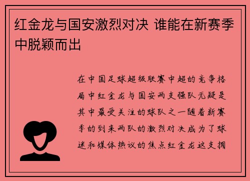 红金龙与国安激烈对决 谁能在新赛季中脱颖而出