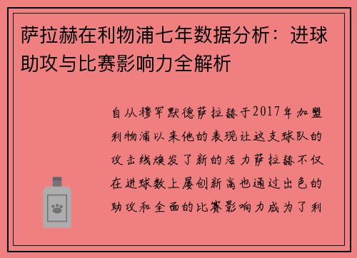 萨拉赫在利物浦七年数据分析：进球助攻与比赛影响力全解析