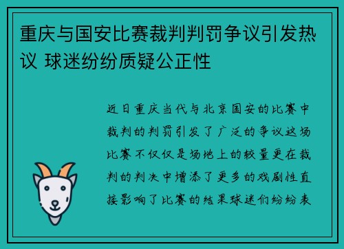重庆与国安比赛裁判判罚争议引发热议 球迷纷纷质疑公正性