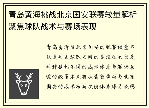 青岛黄海挑战北京国安联赛较量解析聚焦球队战术与赛场表现
