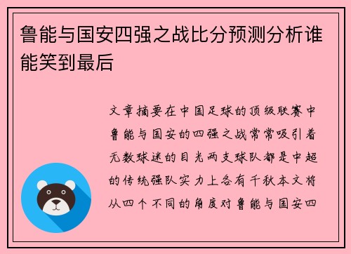 鲁能与国安四强之战比分预测分析谁能笑到最后