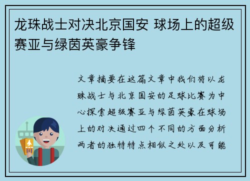 龙珠战士对决北京国安 球场上的超级赛亚与绿茵英豪争锋
