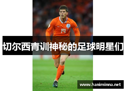 切尔西青训神秘的足球明星们