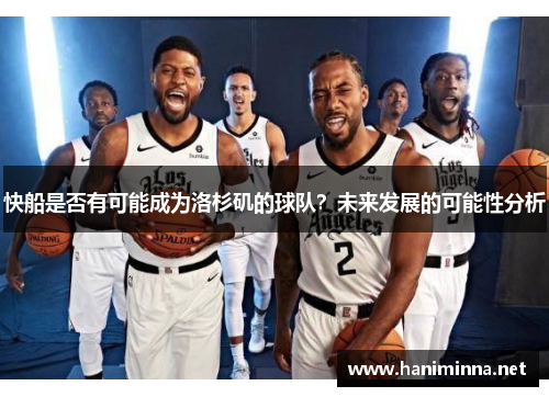 快船是否有可能成为洛杉矶的球队？未来发展的可能性分析