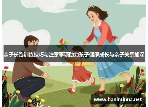 亲子长跑训练技巧与注意事项助力孩子健康成长与亲子关系加深