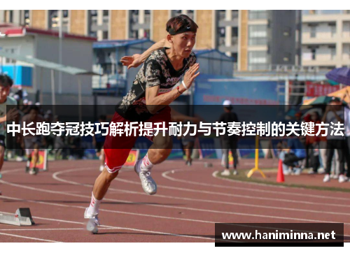 中长跑夺冠技巧解析提升耐力与节奏控制的关键方法