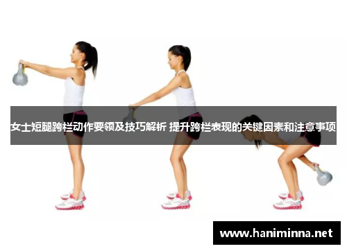 女士短腿跨栏动作要领及技巧解析 提升跨栏表现的关键因素和注意事项