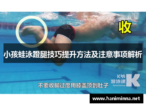 小孩蛙泳蹬腿技巧提升方法及注意事项解析