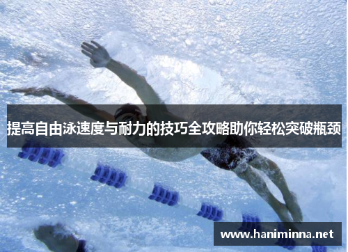 提高自由泳速度与耐力的技巧全攻略助你轻松突破瓶颈