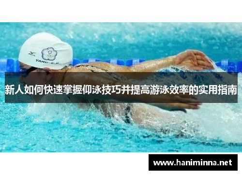 新人如何快速掌握仰泳技巧并提高游泳效率的实用指南