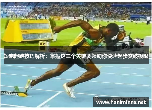 短跑起跑技巧解析：掌握这三个关键要领助你快速起步突破极限