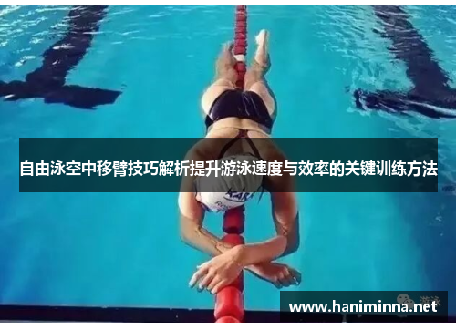 自由泳空中移臂技巧解析提升游泳速度与效率的关键训练方法