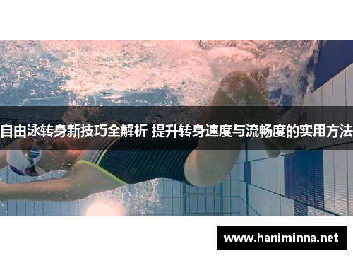 自由泳转身新技巧全解析 提升转身速度与流畅度的实用方法