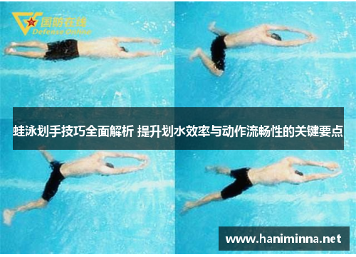 蛙泳划手技巧全面解析 提升划水效率与动作流畅性的关键要点