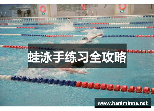 蛙泳手练习全攻略