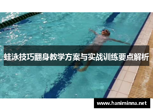 蛙泳技巧翻身教学方案与实战训练要点解析