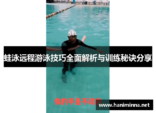 蛙泳远程游泳技巧全面解析与训练秘诀分享